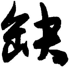 缺,陳淳,書法字典